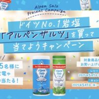 SKWイーストアジア ドイツNo.1岩塩アルペンザルツを買って当てようキャンペーン