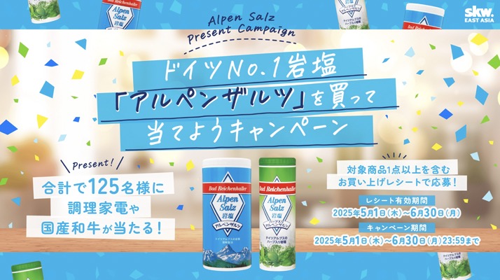 SKWイーストアジア ドイツNo.1岩塩アルペンザルツを買って当てようキャンペーン