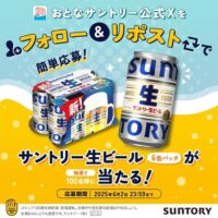 サン生 6缶ケースが当たる！サントリーのXキャンペーン