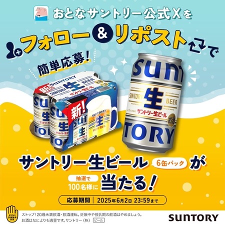 サン生 6缶ケースが当たる！サントリーのXキャンペーン
