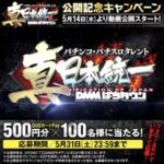 QUOカードPay500円分が当たる！DMMぱちタウンのXキャンペーン