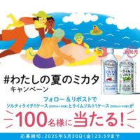 世界のKitchenから ソルティライチ24本&ライムソルト24本が当たるXキャンペーン