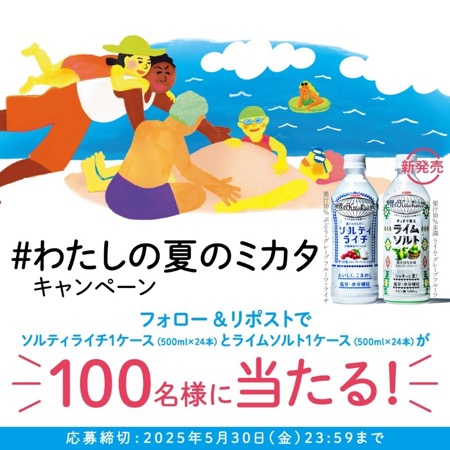 世界のKitchenから ソルティライチ24本&ライムソルト24本が当たるXキャンペーン