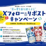 森永甘酒とカルピスの暑さ対策セットが当たる！森永製菓のXキャンペーン