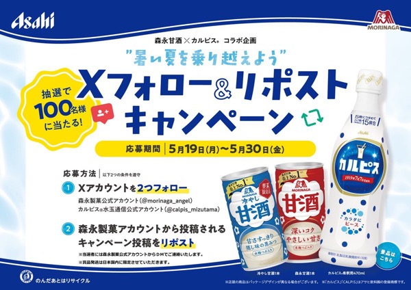 森永甘酒とカルピスの暑さ対策セットが当たる！森永製菓のXキャンペーン