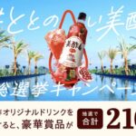 Ninja Blast コードレス ミキサーが当たる！ 美酢(ミチョ)のXキャンペーン