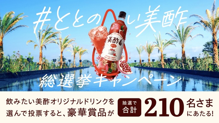 Ninja Blast コードレス ミキサーが当たる！ 美酢(ミチョ)のXキャンペーン