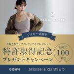 BAMBI WATERのカップインウェアが当たる！BAMBI WATERのXキャンペーン