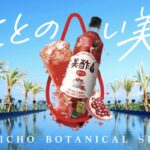 美酢(ミチョ) MICHO BOTANICAL SPAキャンペーン