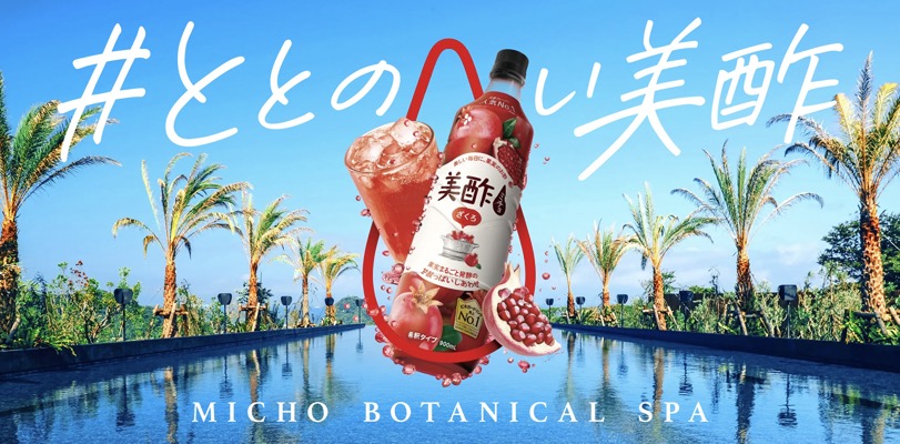 美酢(ミチョ) MICHO BOTANICAL SPAキャンペーン