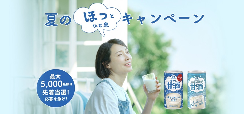 森永製菓 森永甘酒 夏のほっとひと息キャンペーン