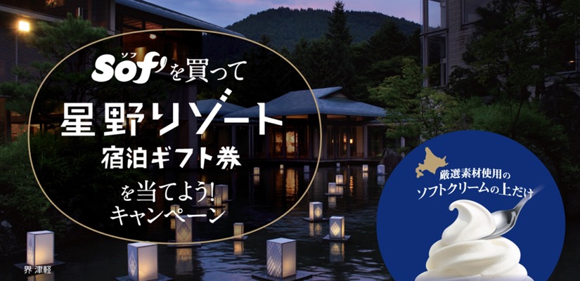 赤城乳業 ソフ Sof’を買って星野リゾート宿泊ギフト券を当てよう！キャンペーン