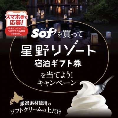 赤城乳業 ソフ Sof’を買って星野リゾート宿泊ギフト券を当てよう！キャンペーン