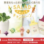 キユーピー 野菜をもっとおいしく楽しく食べる SALAD de SMILE キャンペーン