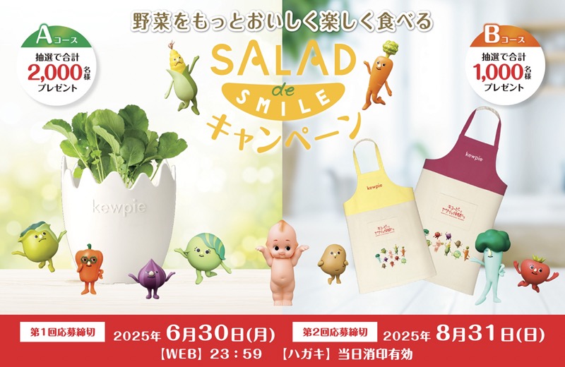 キユーピー 野菜をもっとおいしく楽しく食べる SALAD de SMILE キャンペーン