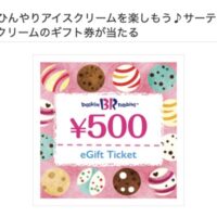 サーティワン アイスクリーム 500円ギフト券が当たる！Vサンプルのキャンペーン