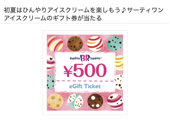 サーティワン アイスクリーム 500円ギフト券が当たる！Vサンプルのキャンペーン