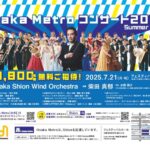 Osaka Metroコンサート2025Summer 観覧ペアチケットが当たるXキャンペーン