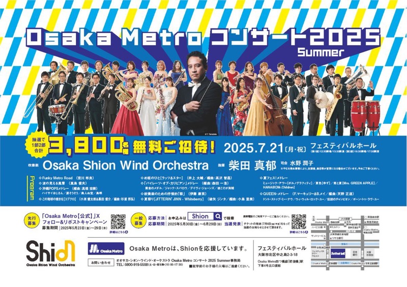 Osaka Metroコンサート2025Summer 観覧ペアチケットが当たるXキャンペーン