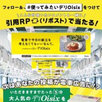 デリOisixが当たる！オイシックスのXキャンペーン