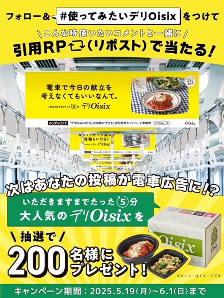 デリOisixが当たる！オイシックスのXキャンペーン