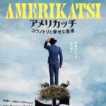 映画『アメリカッチ コウノトリと幸せな食卓』オンライン試写会ご招待が当たる！Filmarksのキャンペーン