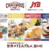 サントリー JTB添乗員が選んだ！世界のTEAグルメ、当たる！キャンペーン
