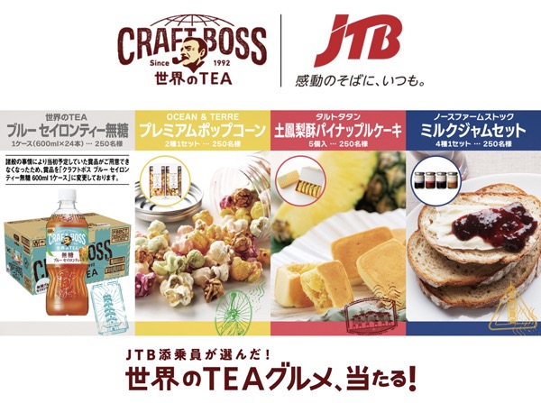 サントリー JTB添乗員が選んだ！世界のTEAグルメ、当たる！キャンペーン