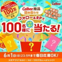 カルビー商品詰め合わせが当たる!カルビーのXキャンペーン