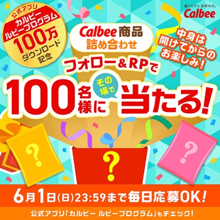 カルビー商品詰め合わせが当たる！カルビーのXキャンペーン