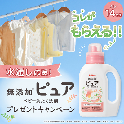 ピジョン 無添加ピュア ベビー洗たく洗剤800mlが当たる！ピジョンのキャンペーン
