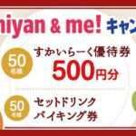 すかいらーく優待券500円分 などが当たる！バーミヤンのキャンペーン