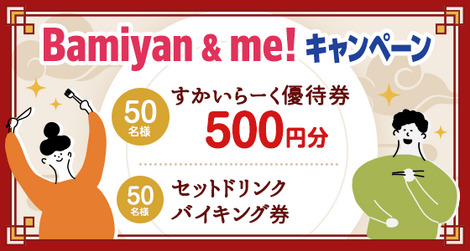 すかいらーく優待券500円分 などが当たる！バーミヤンのキャンペーン
