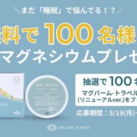 リポソームマグネシウムクリーム マグバームが当たる！オーガニックサイエンスのXキャンペーン
