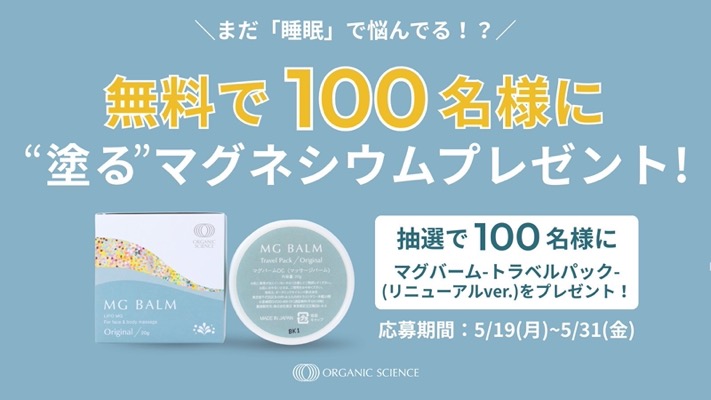 リポソームマグネシウムクリーム マグバームが当たる！オーガニックサイエンスのXキャンペーン