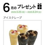 アイスクレープが当たる！マリンフードのキャンペーン