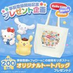 ハローキティ マーチマッチ オリジナルトートバッグが当たるXキャンペーン