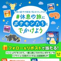 蒸気でホットアイマスク ポケモンスリープデザインが当たる！花王のXキャンペーン