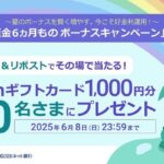 アマゾンギフトカード1,000円分が当たる！住信SBIネット銀行のXキャンペーン