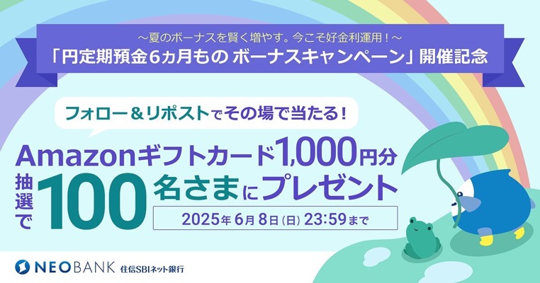 アマゾンギフトカード1,000円分が当たる！住信SBIネット銀行のXキャンペーン