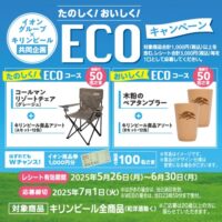 イオングループ×キリンビール たのしく！おいしく！ECOキャンペーン