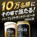 パーフェクトサントリービール無料引換えクーポンが当たるLINEキャンペーン