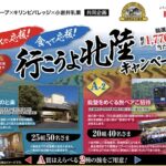 イオングループ×キリンビバレッジ×小岩井乳業 飲んで応援！食べて応援！行こうよ北陸キャンペーン