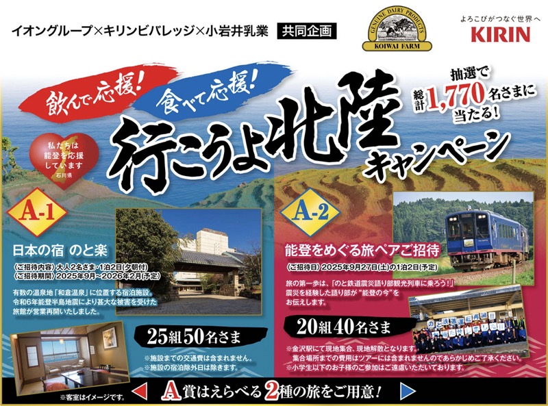 イオングループ×キリンビバレッジ×小岩井乳業 飲んで応援！食べて応援！行こうよ北陸キャンペーン