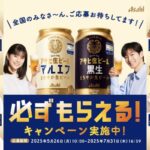 アサヒビール アサヒ生ビール 必ずもらえる！キャンペーン