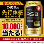 パーフェクトサントリービール6缶が当たる！サントリーのXキャンペーン