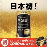 パーフェクトサントリービール6缶が当たる！サントリーのXキャンペーン