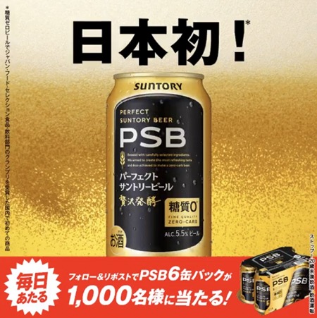 パーフェクトサントリービール6缶が当たる！サントリーのXキャンペーン