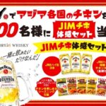 サントリー JIMチキ体感セット当たるキャンペーン