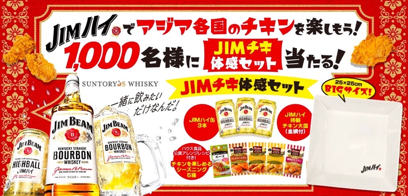 サントリー JIMチキ体感セット当たるキャンペーン